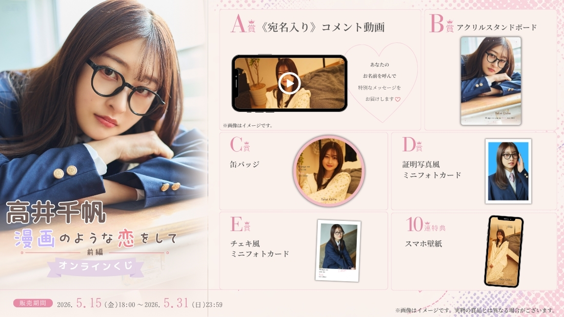 高井千帆「漫画のような恋をして 前編」オンラインくじの画像