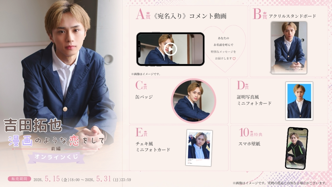 吉田拓也「漫画のような恋をして 前編」オンラインくじの画像