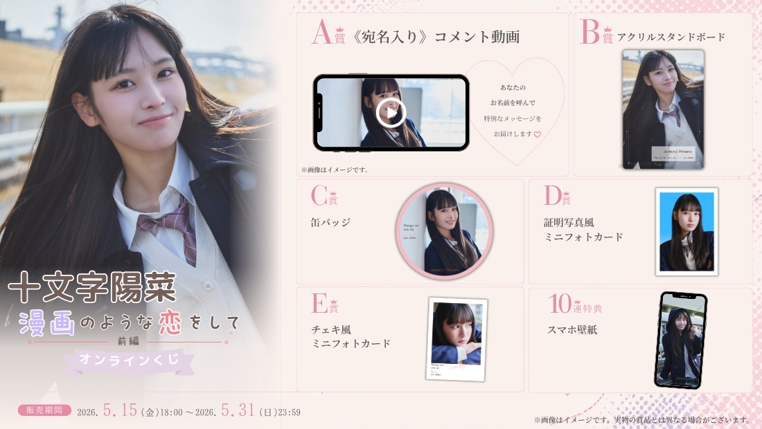 十文字陽菜「漫画のような恋をして 前編」オンラインくじの画像