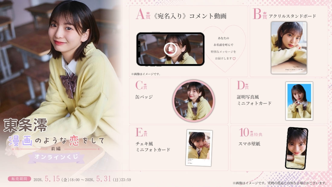 東条澪「漫画のような恋をして 前編」オンラインくじの画像