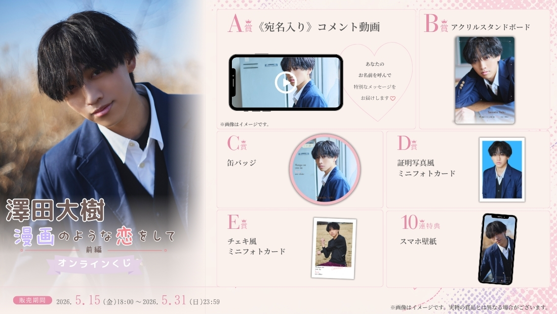 澤田大樹「漫画のような恋をして 前編」オンラインくじの画像