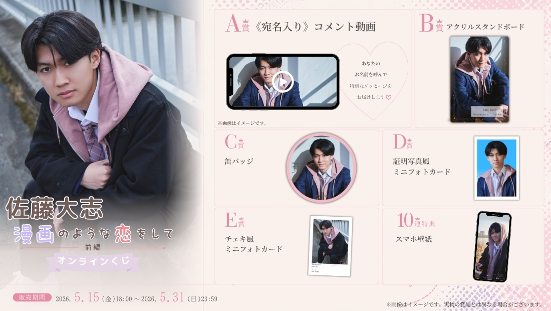 佐藤大志「漫画のような恋をして 前編」オンラインくじの画像