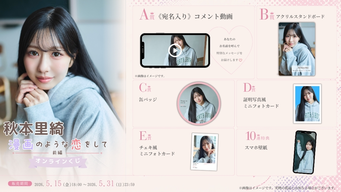 秋本里綺「漫画のような恋をして 前編」オンラインくじの画像