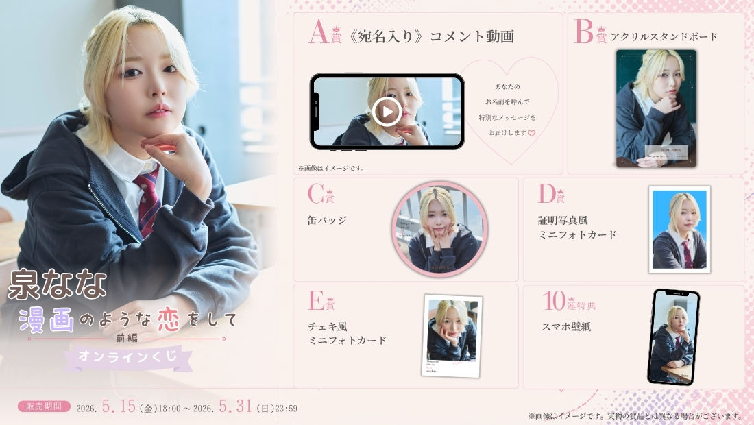 泉なな「漫画のような恋をして 前編」オンラインくじの画像