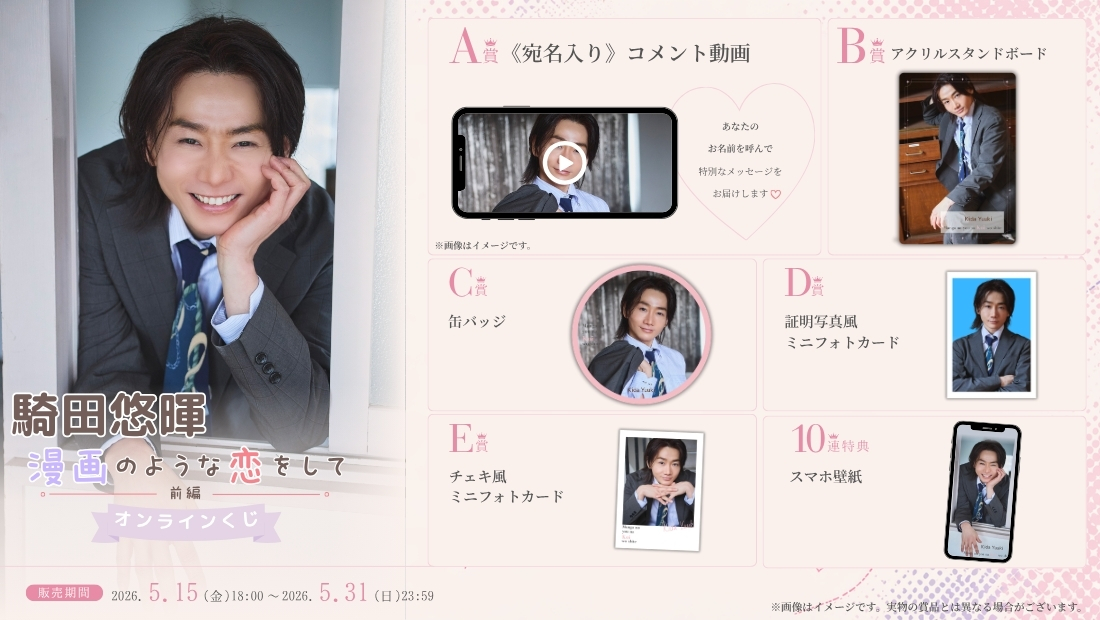 騎田悠暉「漫画のような恋をして 前編」オンラインくじの画像