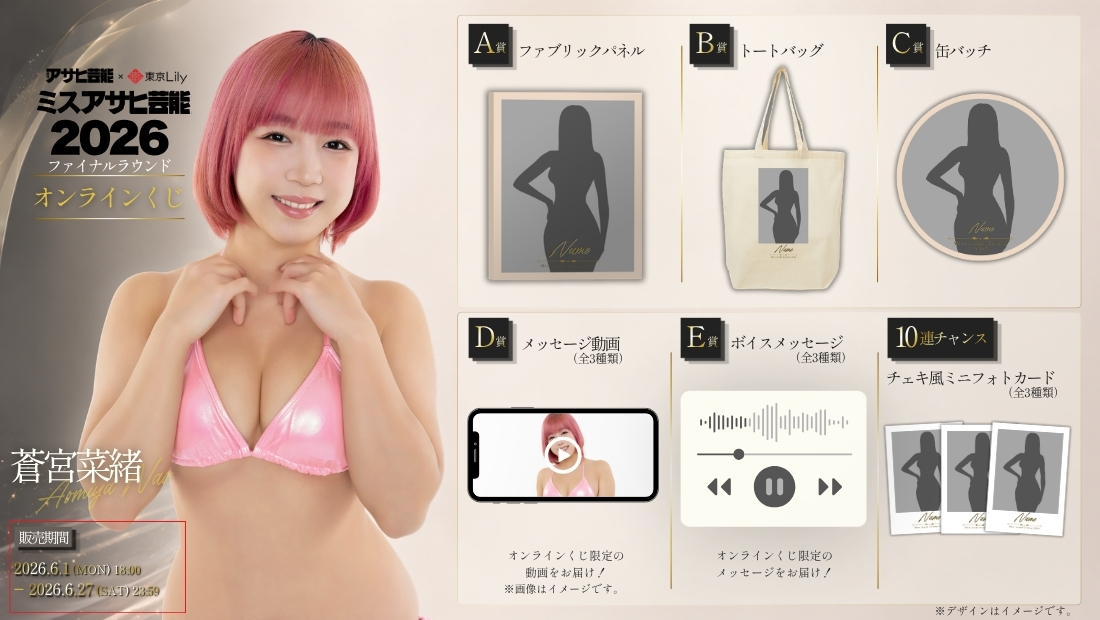 蒼宮菜緒「ミスアサヒ芸能2026」ファイナルラウンド オンラインくじの画像