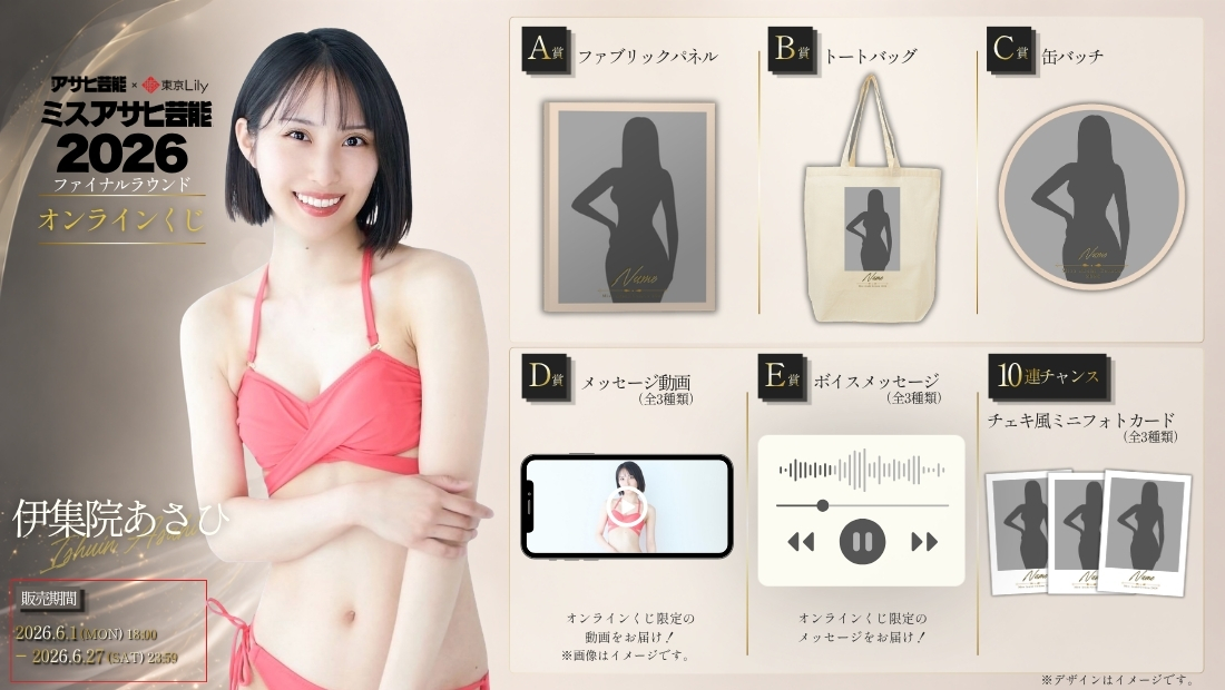 伊集院あさひ「ミスアサヒ芸能2026」ファイナルラウンド オンラインくじの画像