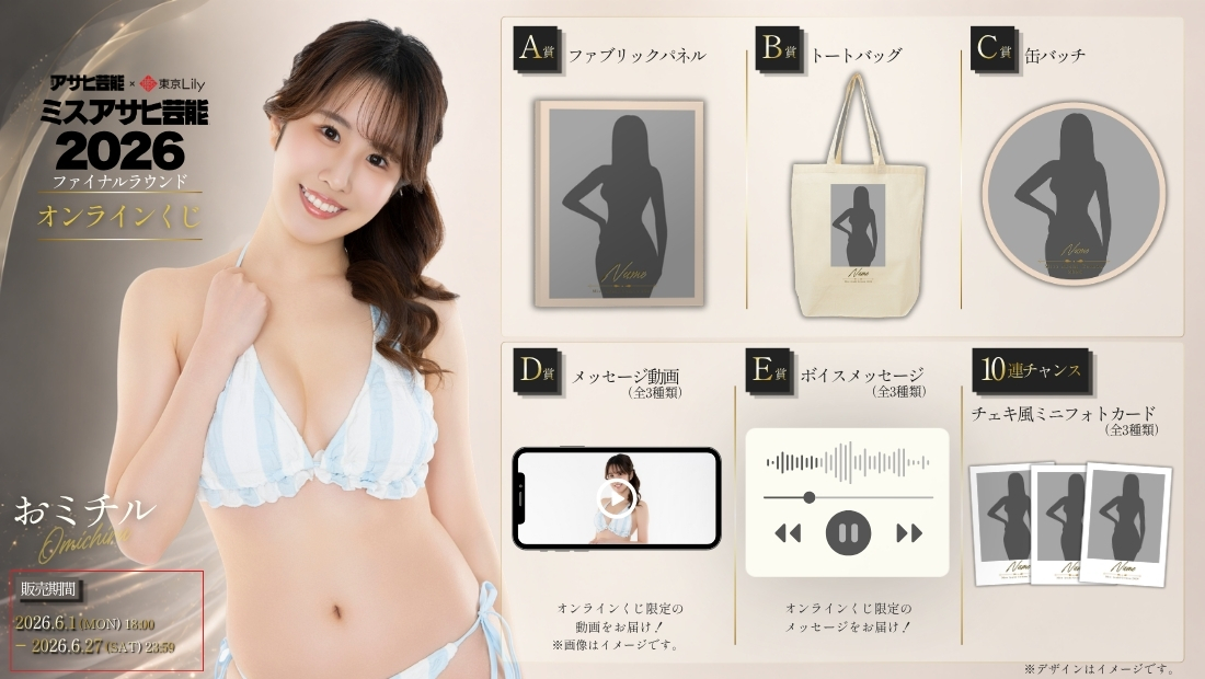 おミチル「ミスアサヒ芸能2026」ファイナルラウンド オンラインくじの画像