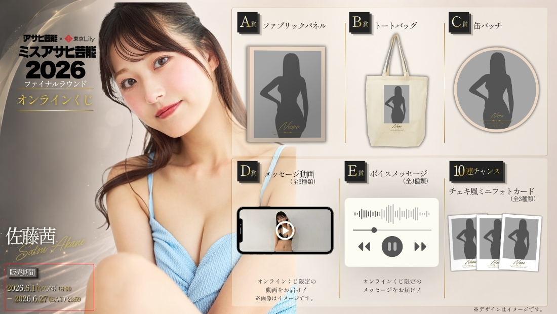 佐藤茜「ミスアサヒ芸能2026」ファイナルラウンド オンラインくじの画像