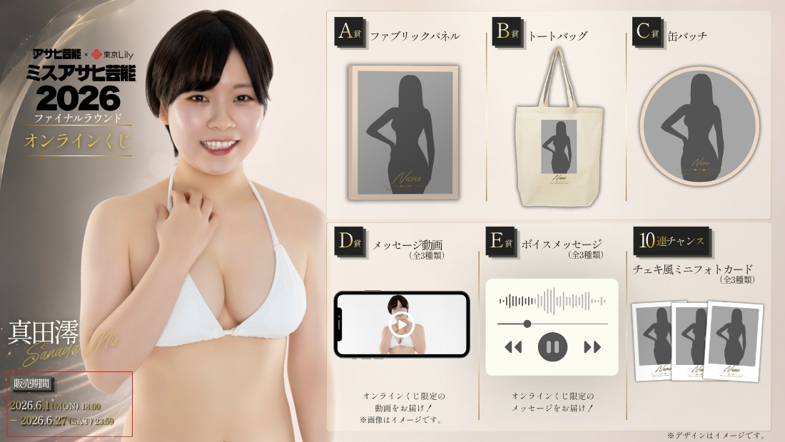 真田澪「ミスアサヒ芸能2026」ファイナルラウンド オンラインくじの画像