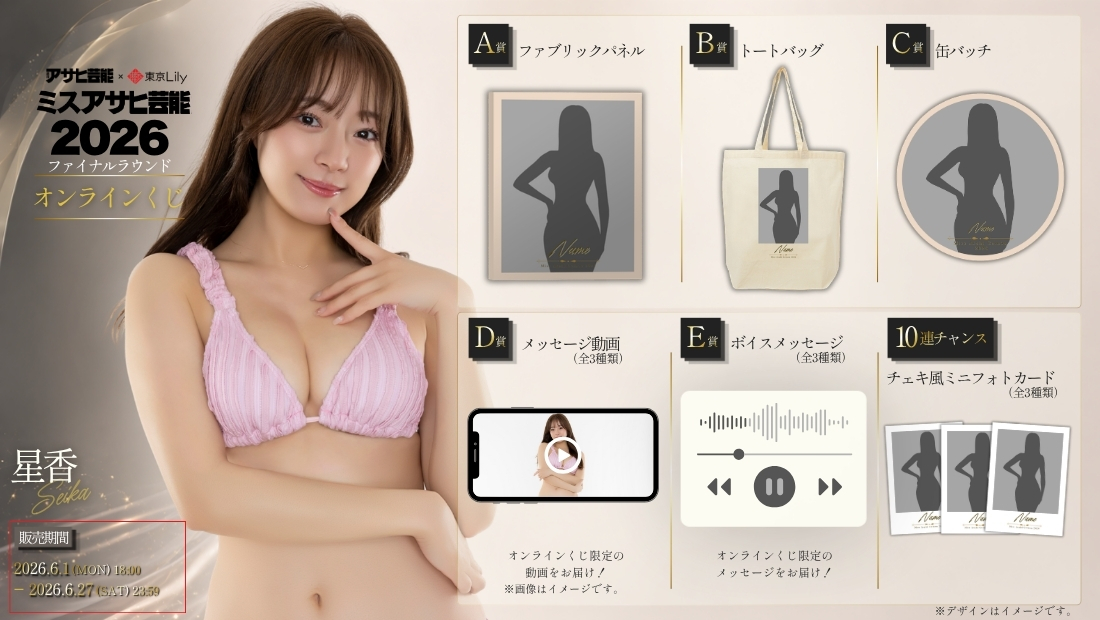 星香「ミスアサヒ芸能2026」ファイナルラウンド オンラインくじの画像