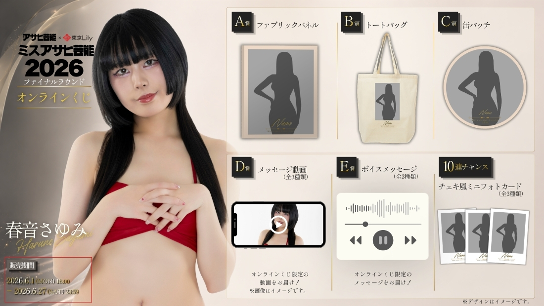 春音さゆみ「ミスアサヒ芸能2026」ファイナルラウンド オンラインくじの画像
