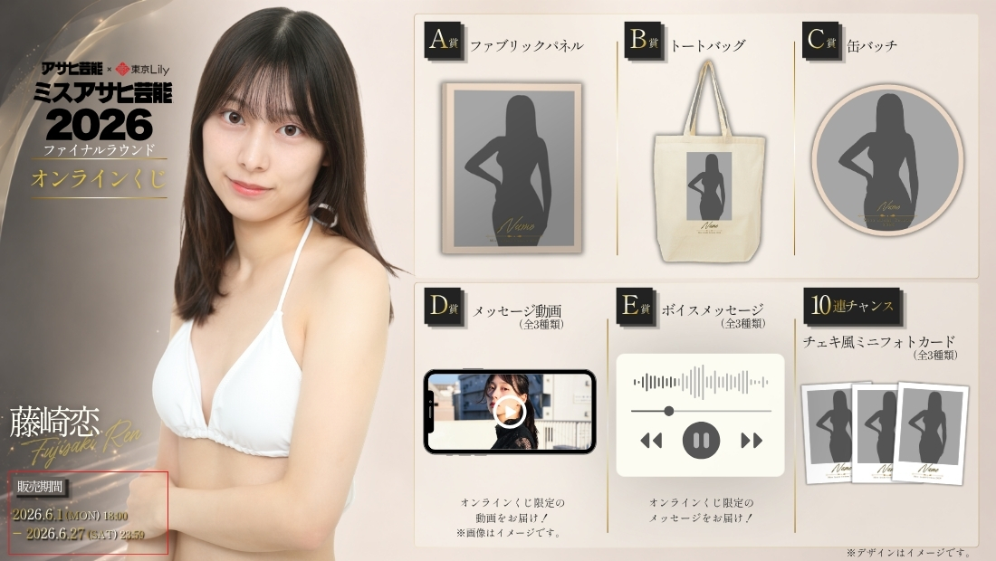 藤崎恋「ミスアサヒ芸能2026」ファイナルラウンド オンラインくじの画像