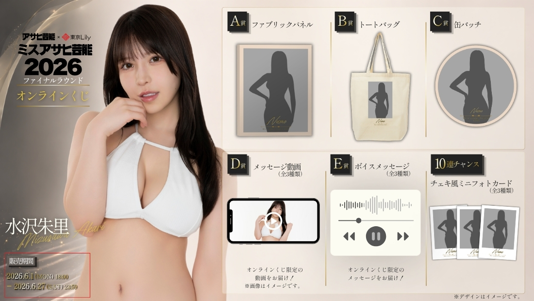 水沢朱里「ミスアサヒ芸能2026」ファイナルラウンド オンラインくじの画像