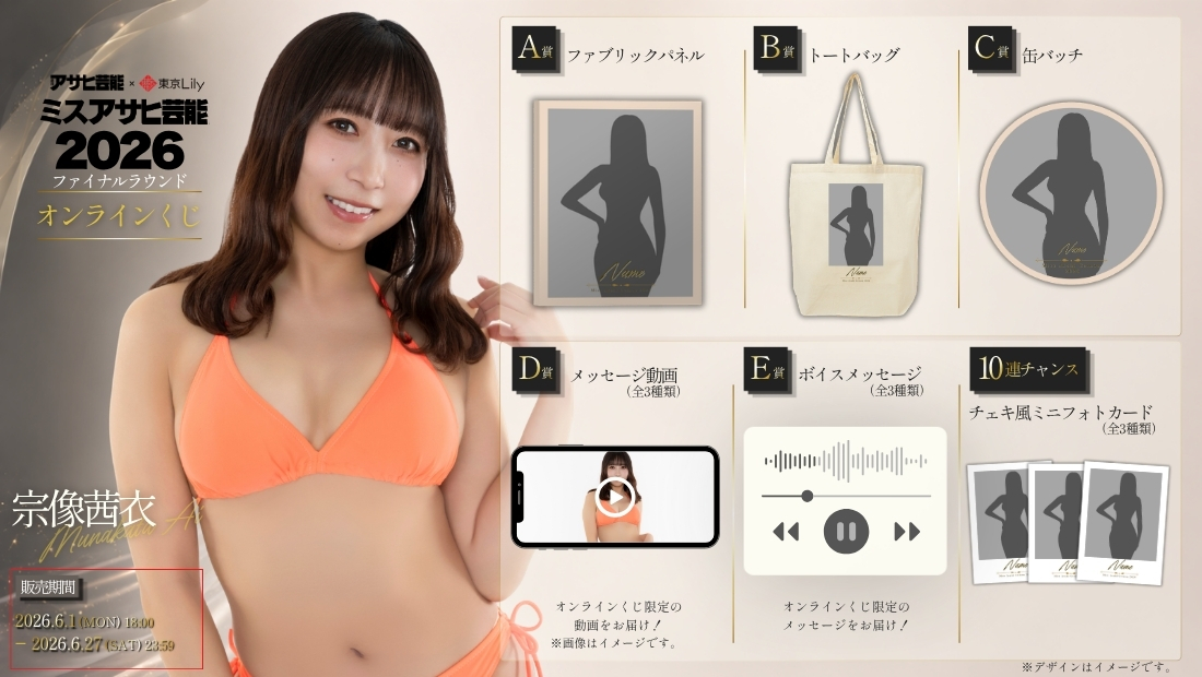 宗像茜衣「ミスアサヒ芸能2026」ファイナルラウンド オンラインくじの画像