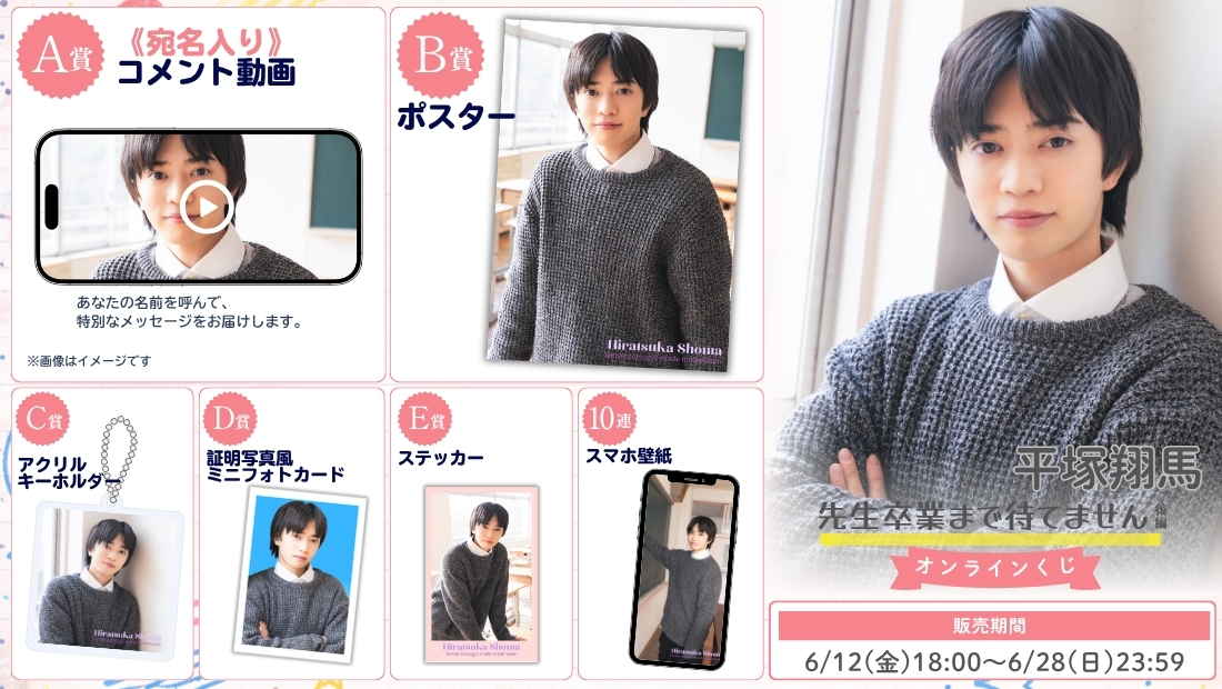 平塚翔馬「先生卒業まで待てません 後編」オンラインくじの画像