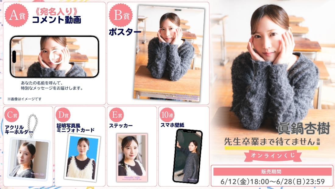 眞鍋杏樹「先生卒業まで待てません 後編」オンラインくじの画像