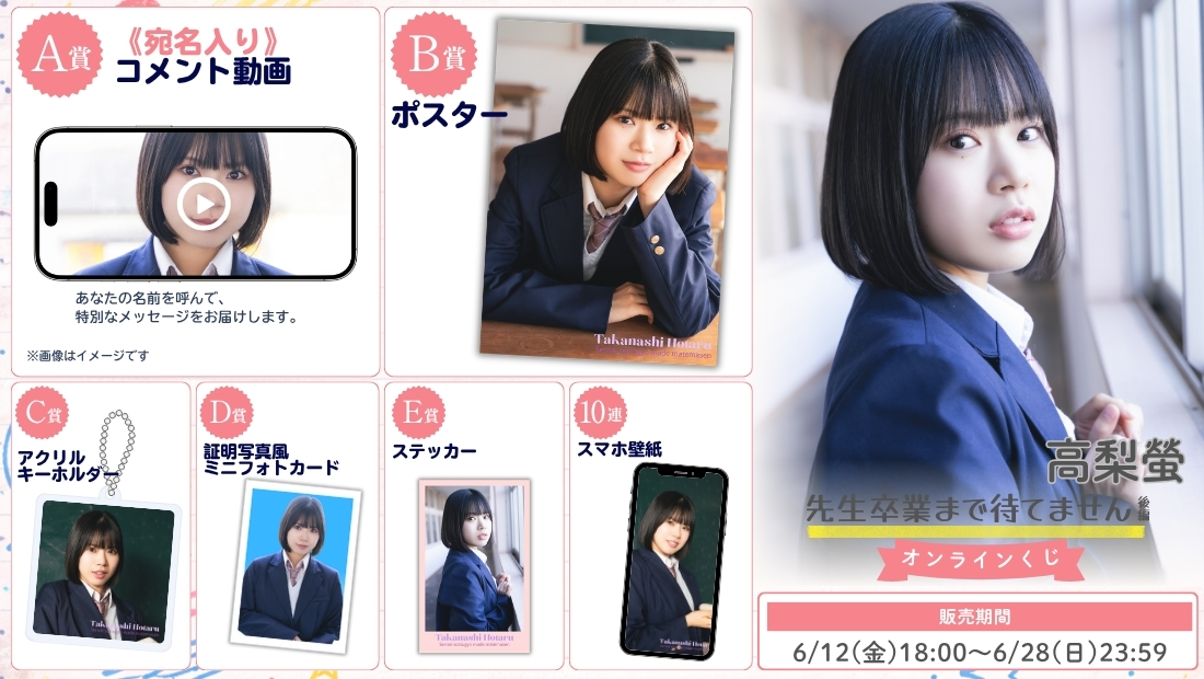高梨螢「先生卒業まで待てません 後編」オンラインくじの画像