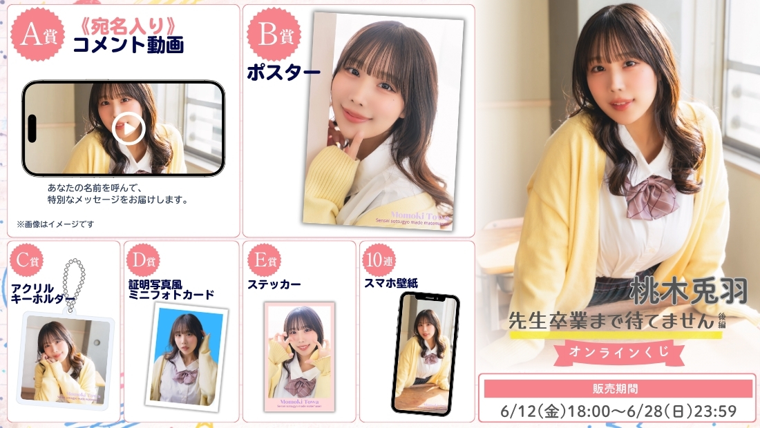 桃木兎羽「先生卒業まで待てません 後編」オンラインくじの画像