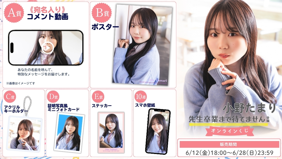 小野たまり「先生卒業まで待てません 後編」オンラインくじの画像
