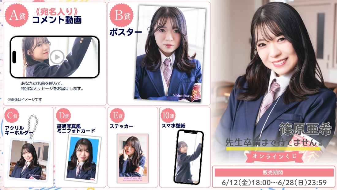 篠原亜希「先生卒業まで待てません 後編」オンラインくじのメイン画像