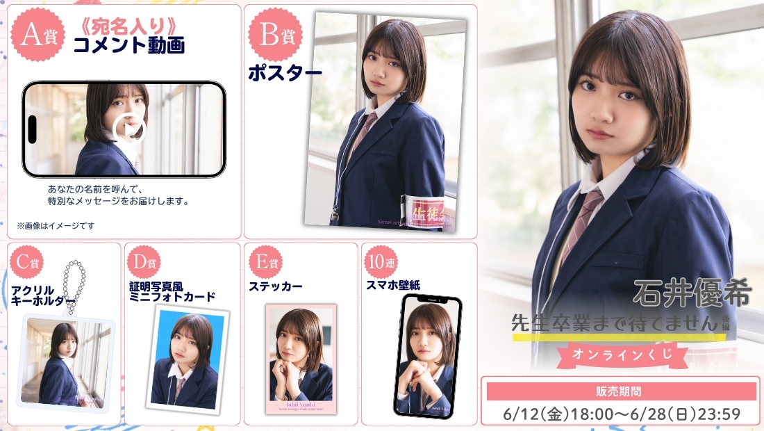 石井優希「先生卒業まで待てません 後編」オンラインくじの画像