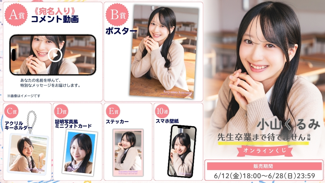 小山くるみ「先生卒業まで待てません 後編」オンラインくじの画像