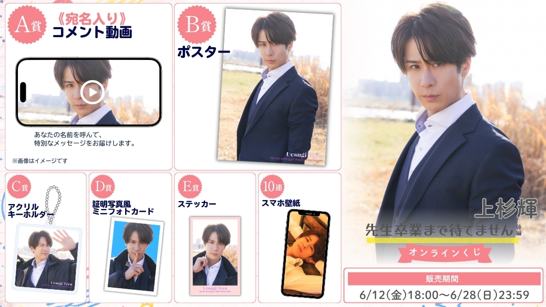 上杉輝「先生卒業まで待てません 後編」オンラインくじの画像