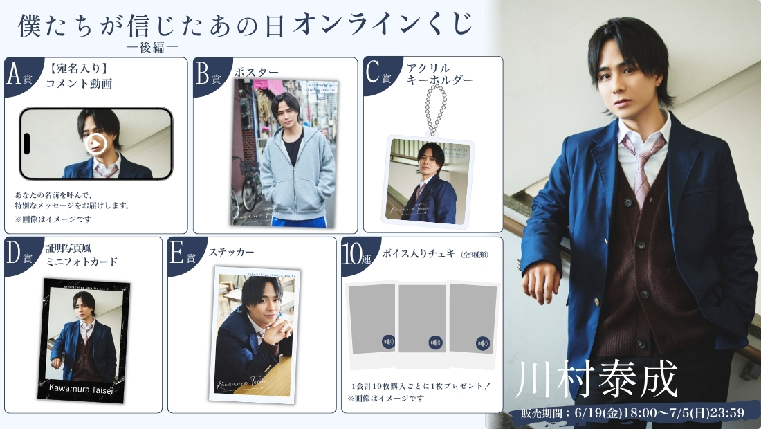 川村泰成「僕たちが信じたあの日 後編」オンラインくじの画像