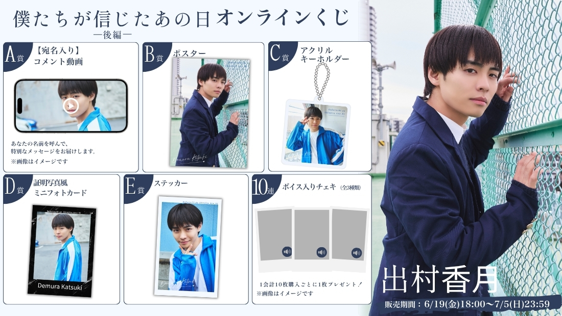 出村⾹⽉「僕たちが信じたあの日 後編」オンラインくじの画像
