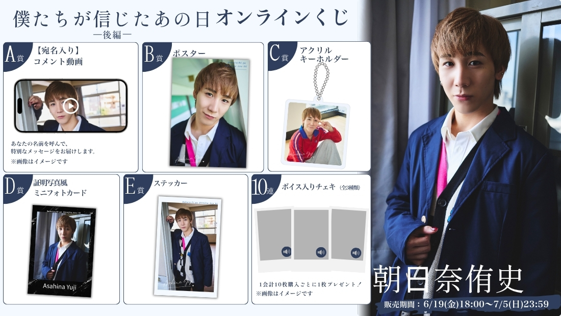 朝⽇奈侑史「僕たちが信じたあの日 後編」オンラインくじ のメインビジュアル