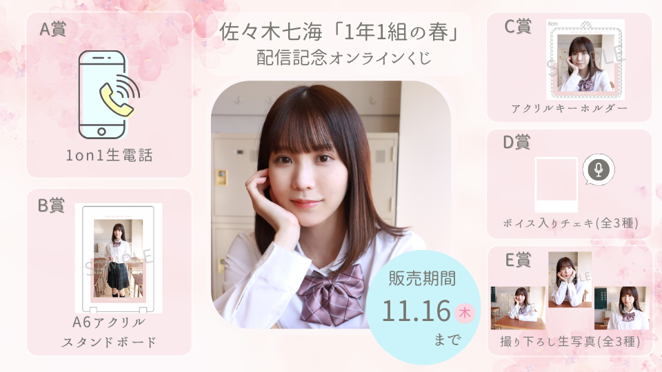 佐々木七海「1年1組の春」配信記念オンラインくじの画像