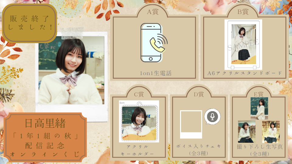 日高里緒「1年1組の秋」配信記念オンラインくじの画像
