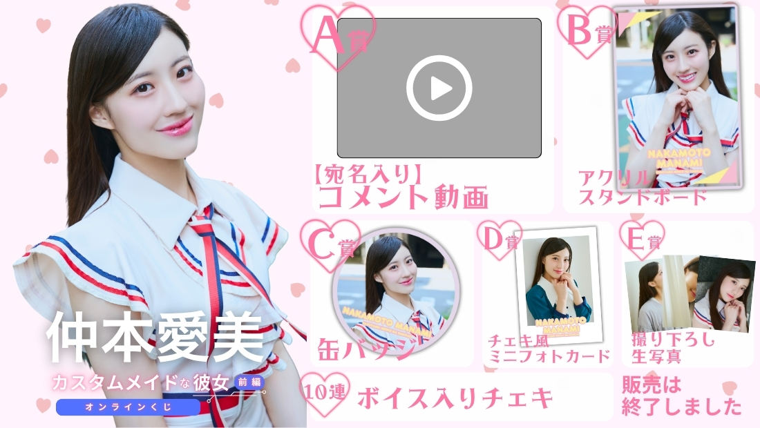 仲本愛美「カスタムメイドな彼女 前編」オンラインくじの画像