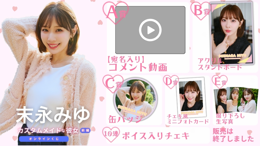 末永みゆ「カスタムメイドな彼女 前編」オンラインくじの画像