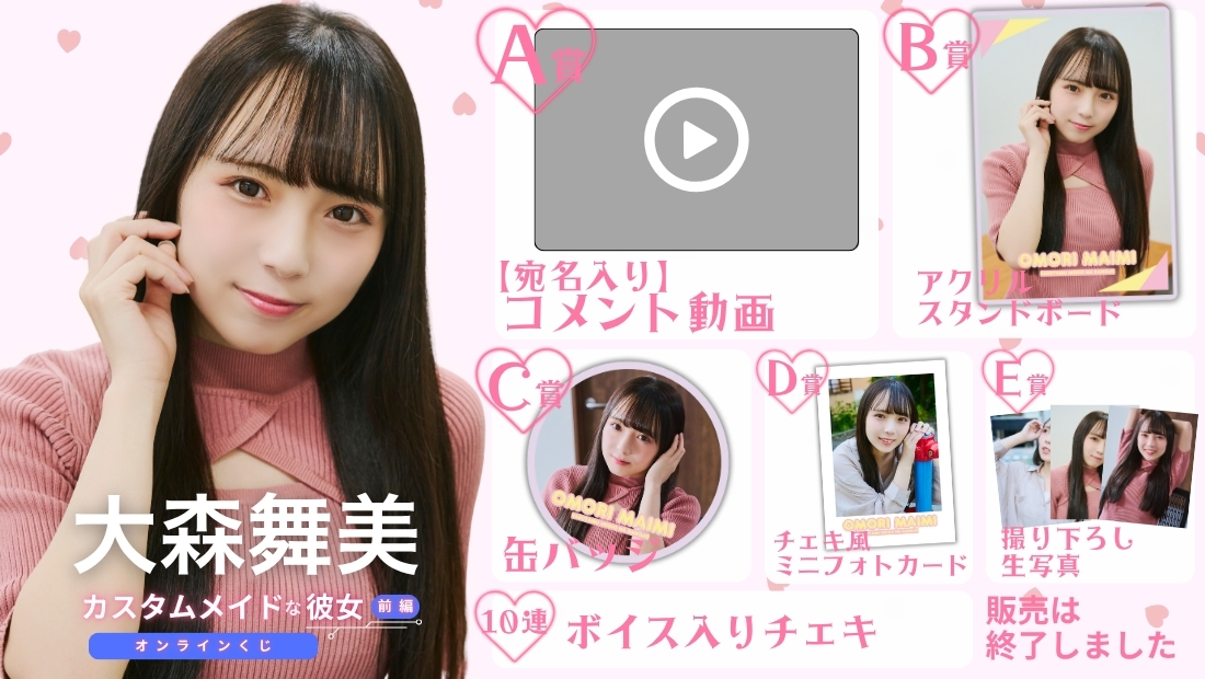 大森舞美「カスタムメイドな彼女 前編」オンラインくじの画像