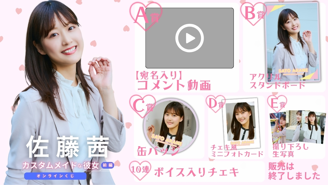 佐藤茜「カスタムメイドな彼女 前編」オンラインくじの画像