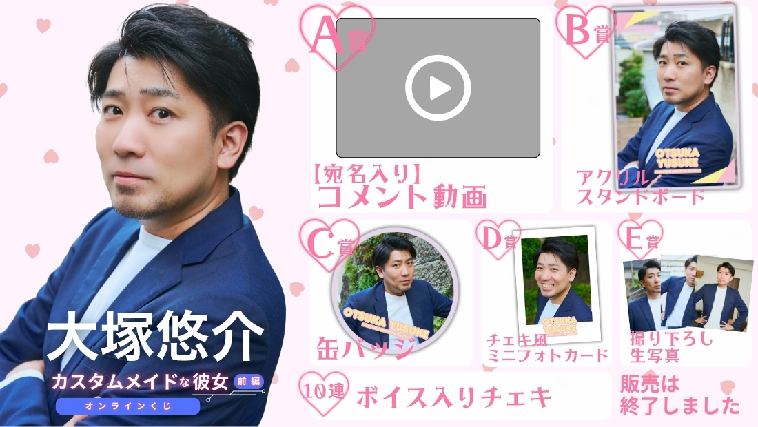大塚悠介「カスタムメイドな彼女 前編」オンラインくじの画像