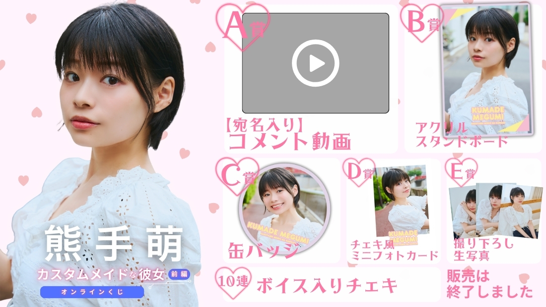 熊手萌「カスタムメイドな彼女 前編」オンラインくじの画像
