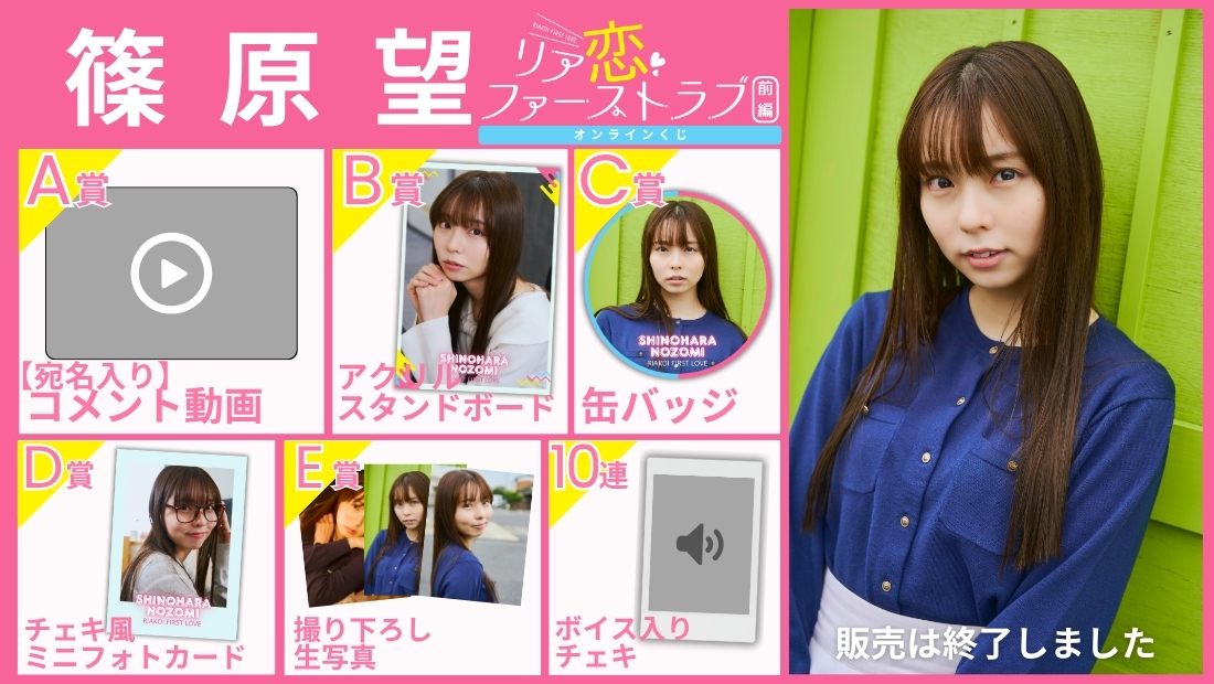 篠原望「リア恋ファーストラブ 前編」オンラインくじの画像