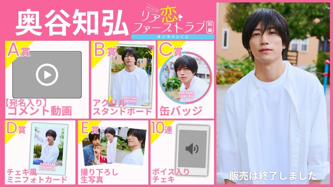 奥谷知弘「リア恋ファーストラブ 前編」オンラインくじの画像