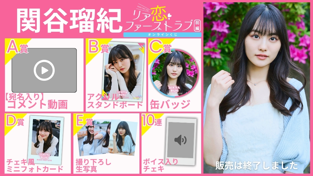 関谷瑠紀「リア恋ファーストラブ 前編」オンラインくじの画像