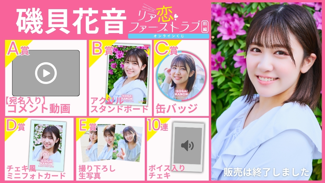 磯貝花音「リア恋ファーストラブ 前編」オンラインくじの画像