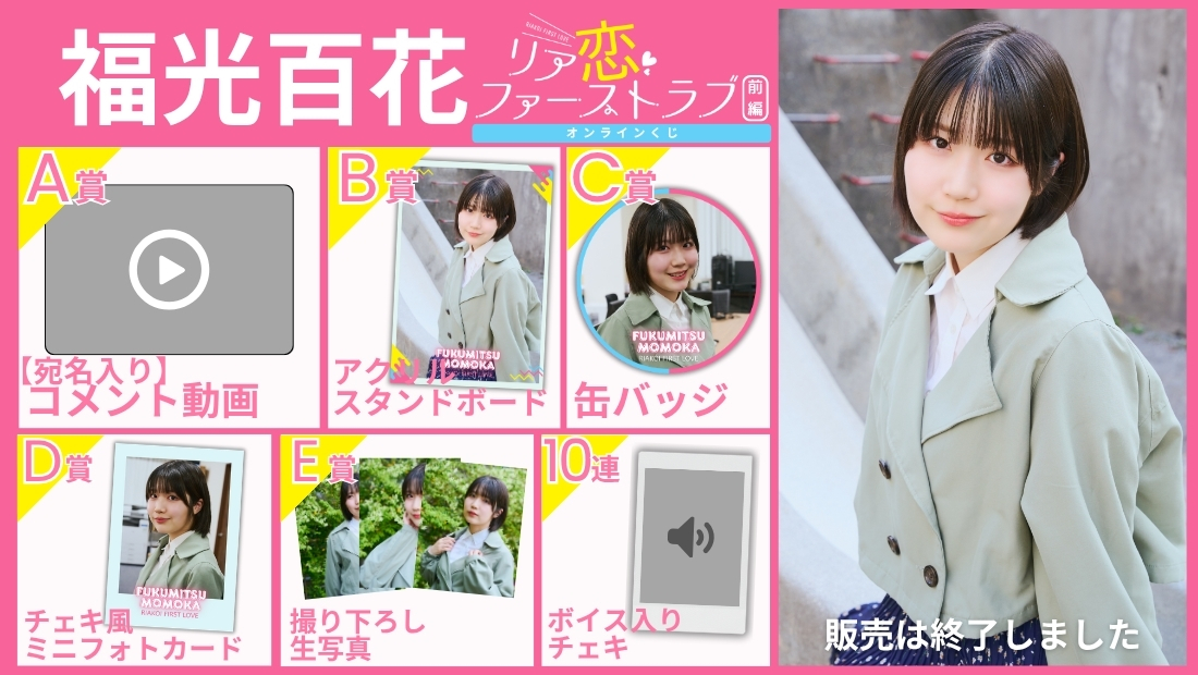 福光百花「リア恋ファーストラブ 前編」オンラインくじの画像