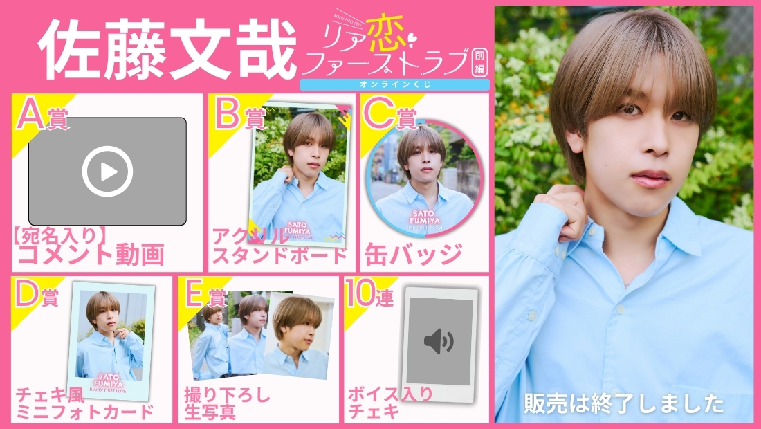 佐藤文哉「リア恋ファーストラブ 前編」オンラインくじの画像