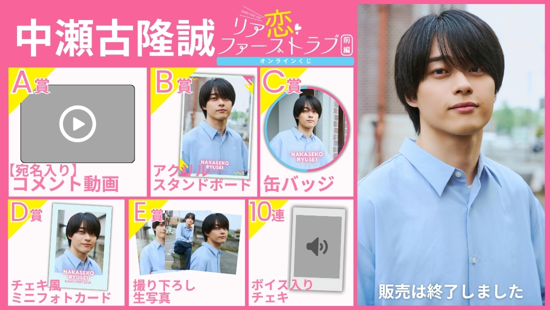 中瀬古隆誠「リア恋ファーストラブ 前編」オンラインくじの画像