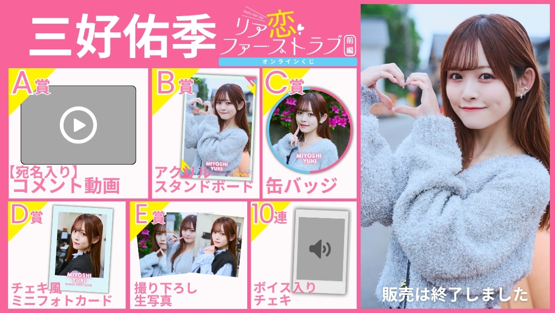 三好佑季「リア恋ファーストラブ 前編」オンラインくじの画像