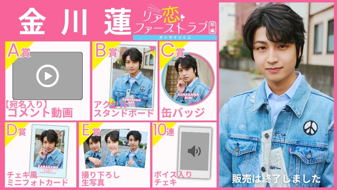 金川蓮「リア恋ファーストラブ 前編」オンラインくじの画像