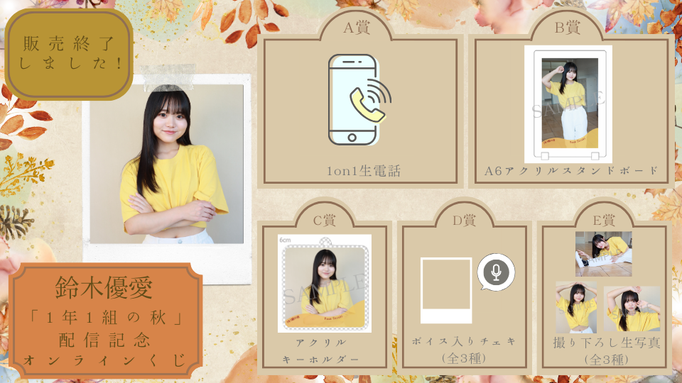 鈴木優愛「1年1組の秋」配信記念オンラインくじの画像