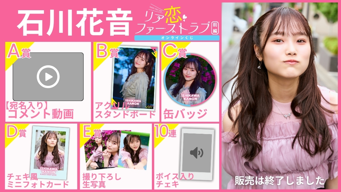 石川花音「リア恋ファーストラブ 前編」オンラインくじの画像